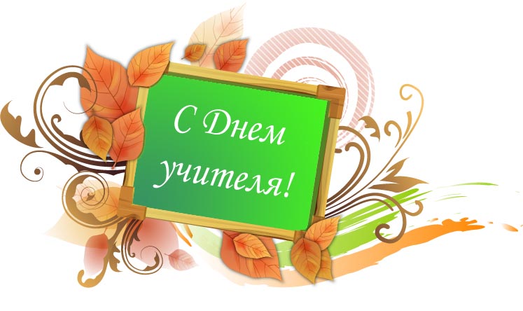 Поздравления на праздник «Всемирный день учителя» (от первоклассников)