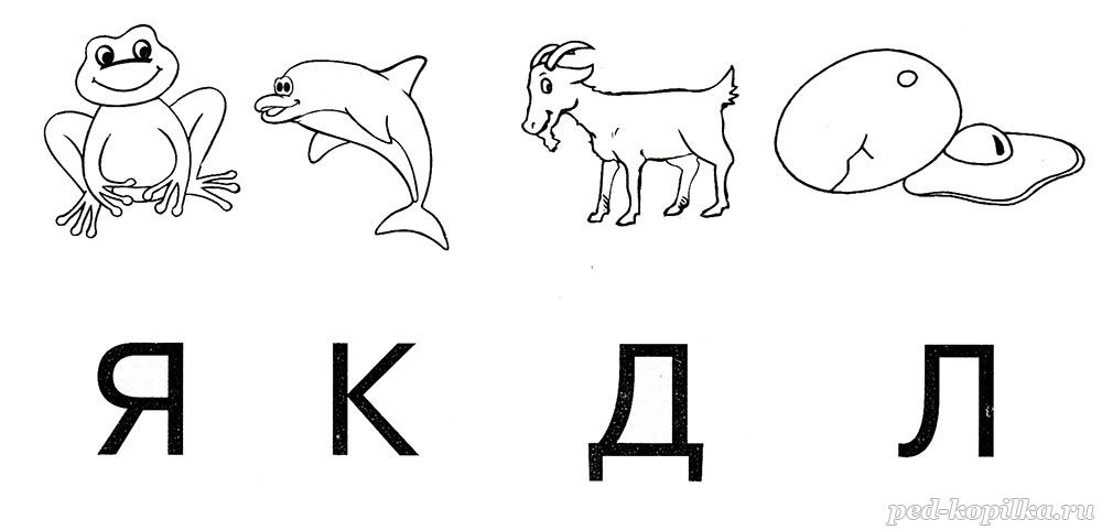 Соедини букву с картинкой на которую начинается слово