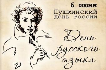 Пушкинский день России. С чем связана эта дата почему этот день важен для жителей России
