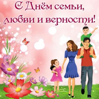 Рассказ о празднике «День семьи, любви и верности» для детей кратко