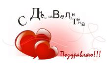 Красивые открытки и поздравления для любимых в день Святого Валентина