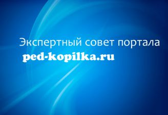 Экспертный совет сайта ped-kopilka.ru