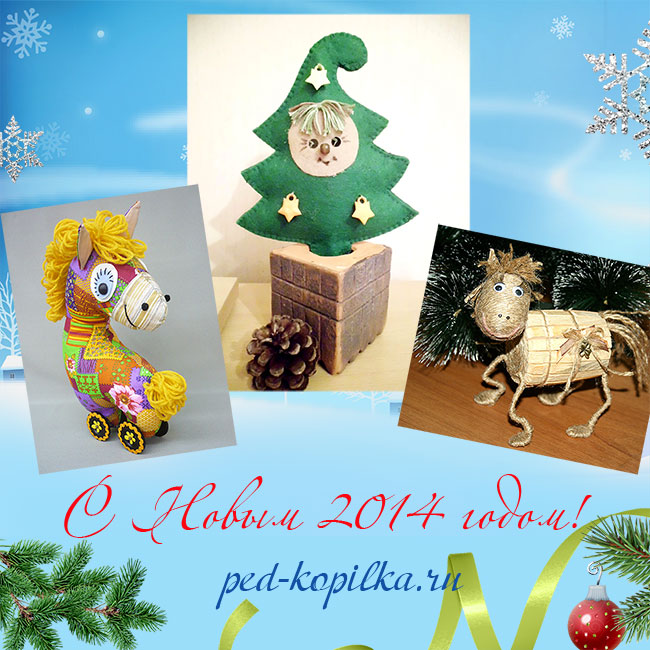   2014 !  ped-kopilka.ru