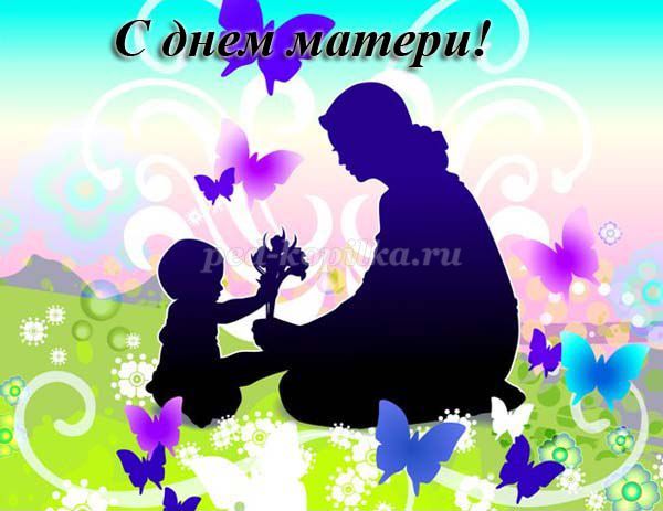 Сценарий праздника, посвященного Дню Матери (24 ноября): “Ее величество, Мама”.