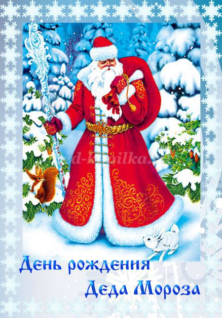 О празднике день рождения российского деда мороза для детей