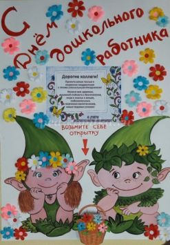 Рефлексивный плакат ко Дню работников дошкольного образования