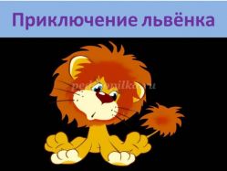 Сказка «Приключение львенка»