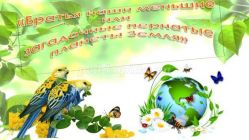 Экологический проект «Братья наши меньшие или загадочные пернатые планеты Земля» с презентацией