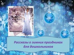 Зимние праздники и традиции в январе. Рассказы для детей 5-7 лет