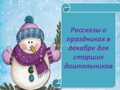 Зимние праздники и традиции в декабре. Рассказы для детей 5-7 лет