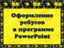     PowerPoint 2007. -   