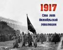 Классный час, посвященный столетию Октябрьской революции 1917 года