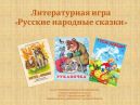 Литературная игра по русским народным сказкам для 1,2 класса с презентацией