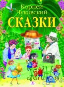 Литературная игра по сказкам Чуковского для младших школьников