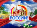 Конспект занятия для старших дошкольников (дети 6-7 лет), посвящённый Дню России – 12 июня на тему 