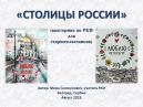 «О столицах России» – викторина по РКИ для старшеклассников (с презентацией и решениями)