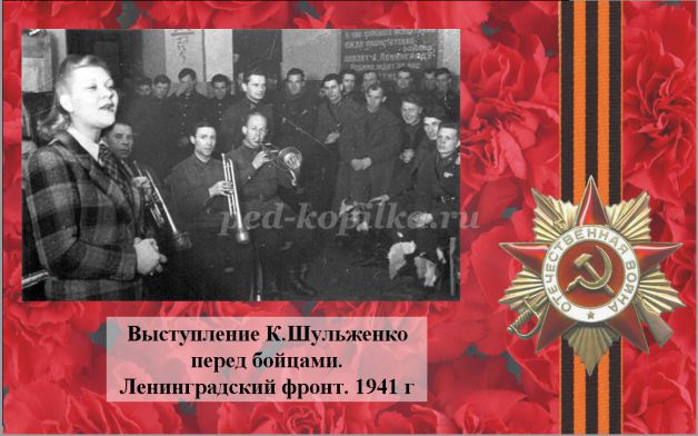 Сценарий литературной композиции к 9 мая. Шульженко на Ленинградском фронте. Музыкальная гостиная синий платочек.