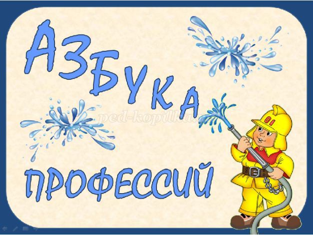 Азбука профессий презентация