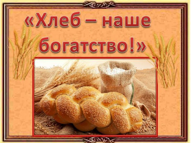 Хлеб - наше богатство