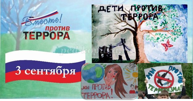 Картинки Против Терроризма Для Школьников