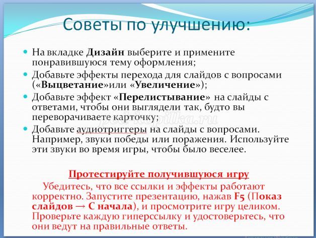 Как создать в powerpoint викторину с эффектом по наведению мыши