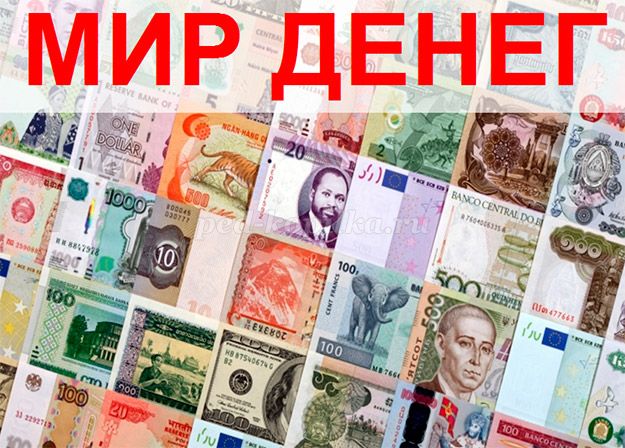 Презентация деньги разных стран мира для детей