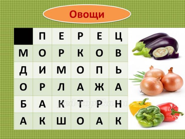 Мелкие маринованные овощи сканворд. Филворд овощи и фрукты для детей. Кроссворд овощи и фрукты. Сканворд овощи. Кроссворд овощи.