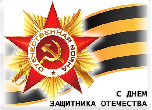 Открытка с 23 февраля