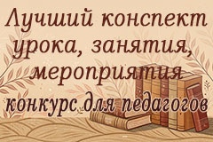 Конкурс для педагогов «Лучший конспект урока (занятия)»