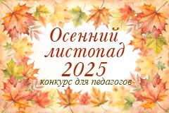 Творческий конкурс для педагогов «Осенний листопад 2025»