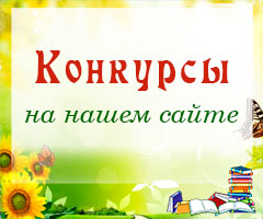 Конкурсы на нашем сайте ped-kopilka.ru